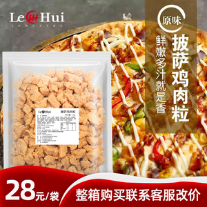 上海乐汇披萨鸡肉粒原味商用家用1kgdrpizza专用馅料丁