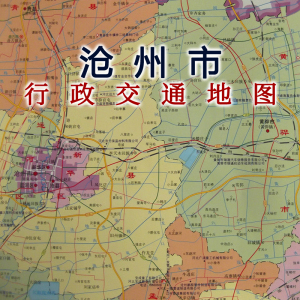 000人付款淘宝沧州市地图挂图行政交通地形地貌卫星影像城区街区2022