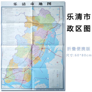 乐清市政区图(单面无城区)58乘80cm.2019年乐清地图 乐清市地图