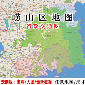 崂山区地图贴图2022办公室挂图装饰画定制青岛地图行政交通地形图