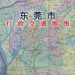东莞市地图2021年新版 新编东莞 城区图 交通旅游地图 交通信息