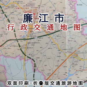 2018廉江市旅游交通图 区域图 城区图 对开地图