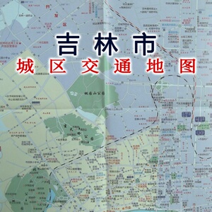 吉林市城区地图 行政规划 折叠交通旅游方便携带  地图