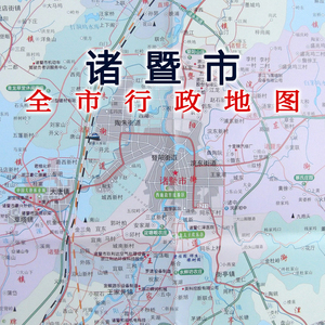 2020版诸暨市地图浙江省绍兴市诸暨市交通旅游地图全域图城区图