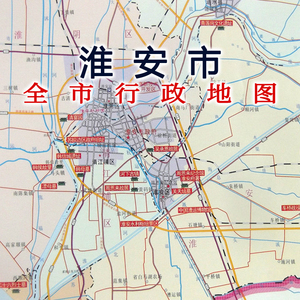 2021年淮安市交通图 区域地图 城区地图
