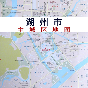 2021湖州市地图浙江省湖州市商务交通旅游地图安吉南浔长兴德清图
