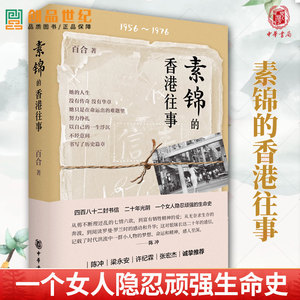 素锦的香港往事 百合 1956 1976 中华书局 女性成长故事 读库 正版新书  从1962年的香港水荒到令人闻之色变台风 9787101161847