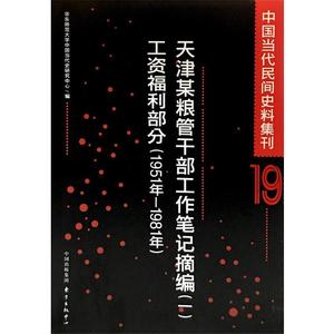 中国当代民间史料集刊：19：天津某粮管干部工作笔记书华东师范大学中国当代史研究中心中国历史现代史史料 东方出版中心历史书