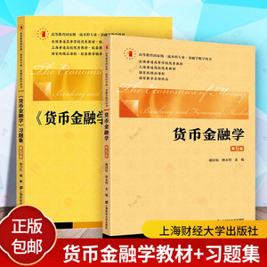 财大版 货币金融学 戴国强 第5版第五版教材+习题集 上海财经大学出版社 原货币银行学 货币金融学教程 上财431金融学考研参考用书