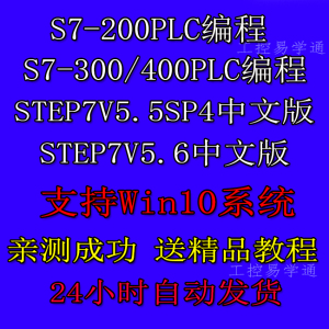西门子s7-200 300 400 plc编程软件step7中文版仿真手册视频教程