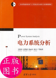 正版/电力系统分析 吴俊勇  清华出版社