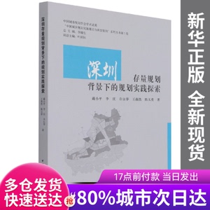 【包邮】深圳存量规划背景下的规划实践探索戴小平 李庆 许良华