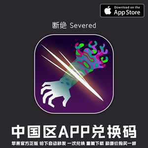 断绝Severed中国区正版iOS兑换码iPhone苹果ios游戏ipad下载app