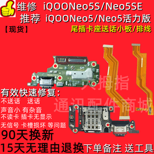 适用于iQOONeo5活力版尾插小板neo5S 5SE充电送话原装主板显示排
