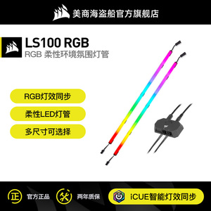 美商海盗船LS100智能灯带套装带控制器RGB灯条LED机箱幻彩灯带