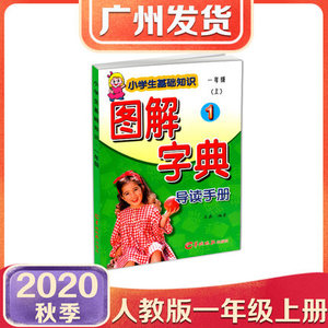 图解字典一年级上