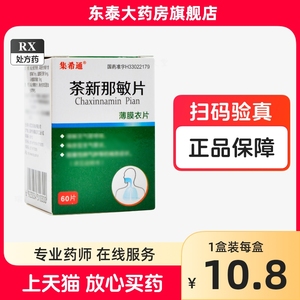 集希通茶新那敏片60片*1瓶/盒支气管哮喘正品保证喘息型支气管炎咳喘口服慢阻肺阻塞性肺气肿