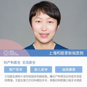 上海和睦家新城医院妇产科医生王珏医生6-10周孕早期备孕产前检查