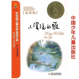 小溪流的歌 全新美绘版 中国少年儿童出版社 6六年级上阅读考级书