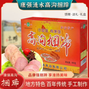 淮安特产涟水高沟康强捆蹄800g礼盒装无淀粉即食零食小吃包邮