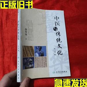 中医与传统文化(第2版)【16开】签名赠本  曲黎敏