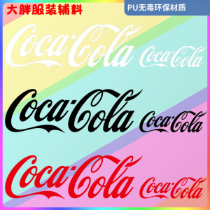 潮牌可口可乐字母t恤烫画热转印卫衣服装补丁布贴diy商标logo标志