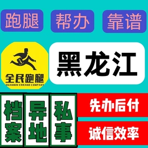 哈尔滨跑腿代办齐牡丹江佳木斯七台大庆黑河鸡西北安档案托运服务