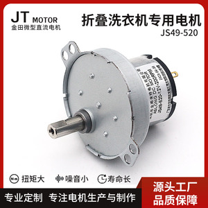 JS49-520微型直流自动阀门感应减速电机 折叠洗衣机专用马达12vDC