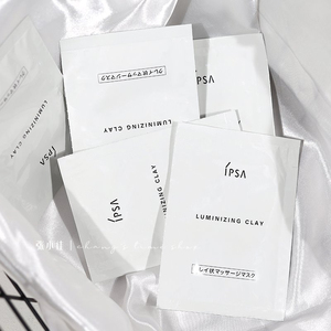 好用到哭 5枚 ipsa粘土面膜6g茵芙莎中小样清洁毛孔去黑头黏土