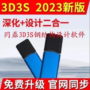 同磊3D3S结构设计软件加密锁/3D3S软件 Design2023.9月3D3S加密狗