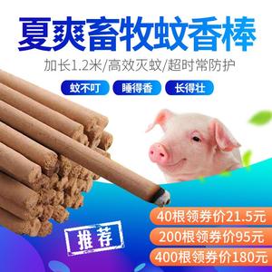 【店主强推】夏爽畜牧蚊香猪场专用兽用灭蚊棒养殖场特效驱蚊