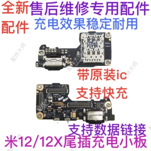 适用于小米12尾插小板mi12X充电USB数据天线接口送话器卡座小板
