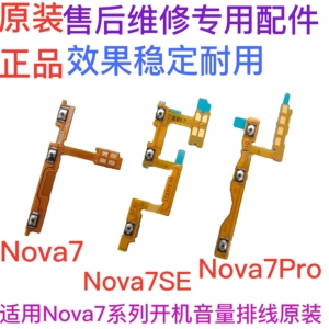 适用华为nova7/se/pro开机排音量排线 手机音量侧键回弹开关按键