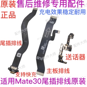 适用于华为Mate30尾插排线MT30送话器充电小板模块主板排线原装