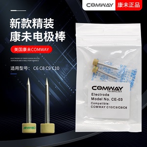 光纤熔接机电极棒原装正品美国康未COMWAY C6 C8C9C10C5融纤机针