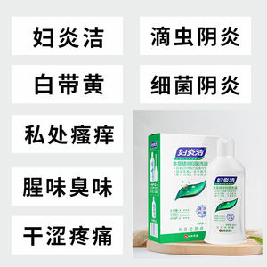 妇炎洁外阴洗液祛湿止痒洗液霉菌杀菌私处洗阴液洁尔阴女性护理液