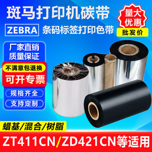 斑马标签打印机碳带ZT411CN ZEBRA色带ZD421CN蜡基混合树脂基碳带