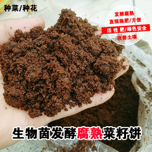 发酵菜籽饼有机肥料种菜种花种果种瓜种樱桃种石榴生物菌腐熟饼肥