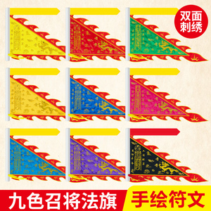 龙凤令旗九色旗道令旗双面刺绣庙用旗定制降兵旗招将旗尺寸颜色