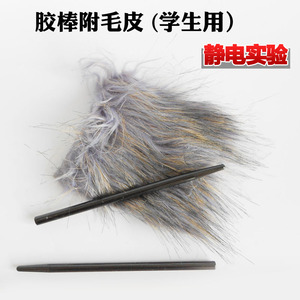 胶棒附毛皮一对学生分组静电学摩擦起电实验物理实验器材教学仪器