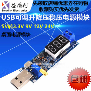 DC-DC USB升压电源稳压模块5V转3.3V 9V 12V 24V 桌面电源模块