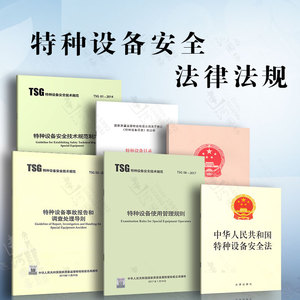 特种设备安全法律法规6本 中华人民共和国特种设备安全法 特种设备安全监察条例 TSG 08-2017特种设备使用管理规则 特种设备目录