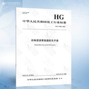 HG/T 6166-2023 织物浸渍聚氨酯胶乳手套