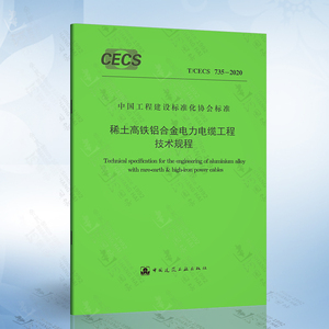 T/CECS 735-2020 稀土高铁铝合金电力电缆工程技术规程