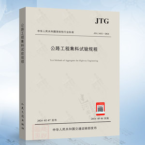 JTG 3432-2024 公路工程集料试验规程 代替JTG E42-2005 2024年5月1日实施 公路工程试验检测规范 公路工程集料规范