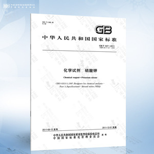 GB/T 647-2011 化学试剂 硝酸钾