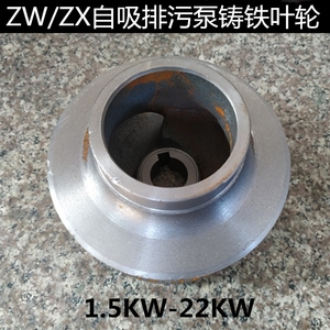 ZW直联式/分体式自吸排污泵叶轮ZX自吸泵管道离心泵铸铁叶轮配件