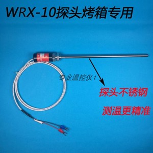 烤箱感温头探温线WRX-10烤箱烘箱传感器烤箱专用温度探头WRNT-03