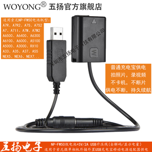 五扬WOYONG NP-FW50假电池 外接充电宝USB移动电源适配器AC-PW20