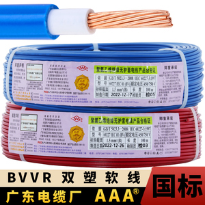 广东电缆厂国标电线BVVR1.5/2.5/4/6平方纯铜芯家装多股双皮软线